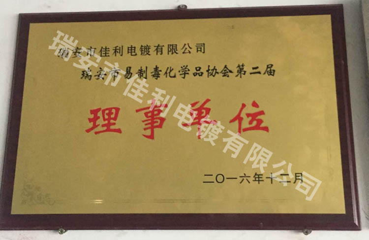 瑞安市易制毒化學品協會第二屆
