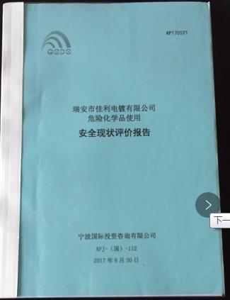 安全現狀評價報告